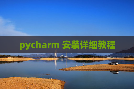 pycharm 安装详细教程 pycharm 安装详细教程