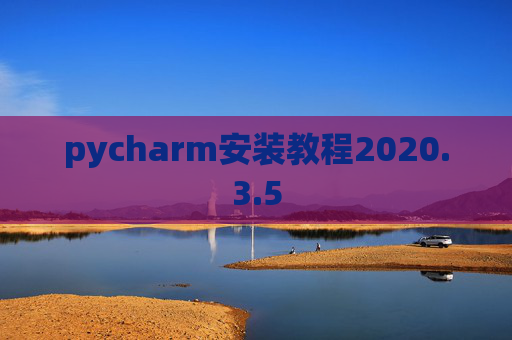 pycharm安装教程2020.3.5